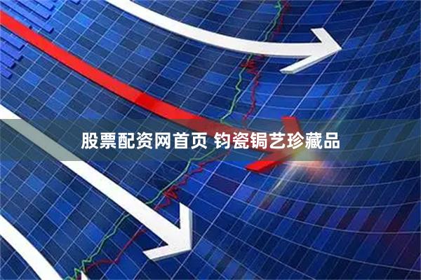 股票配资网首页 钧瓷锔艺珍藏品