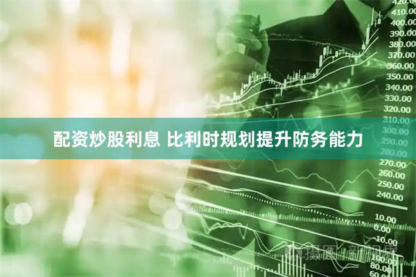 配资炒股利息 比利时规划提升防务能力